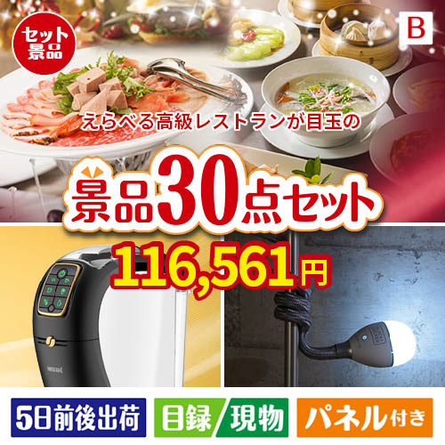 えらべる高級レストランが目玉のバリスタでカフェ気分を満喫できる景品30点セットB