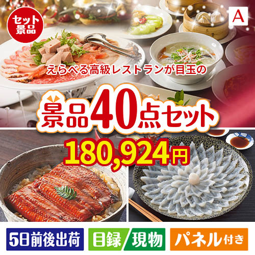 えらべる高級レストランが目玉の和牛や贅沢グルメを堪能できる景品40点セットA