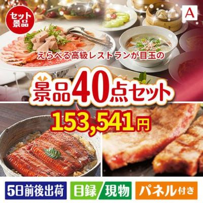 えらべる高級レストランが目玉の和牛や贅沢グルメを堪能できる景品40点セットA