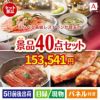 えらべる高級レストランが目玉の和牛や贅沢グルメを堪能できる景品40点セットA
