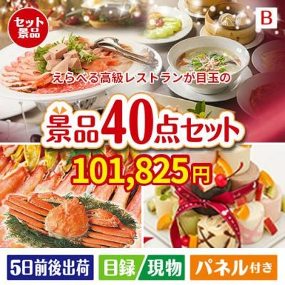 えらべる高級レストランが目玉の贅沢スイーツも満喫できる景品40点セットB
