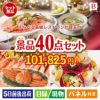 えらべる高級レストランが目玉の贅沢スイーツも満喫できる景品40点セットB
