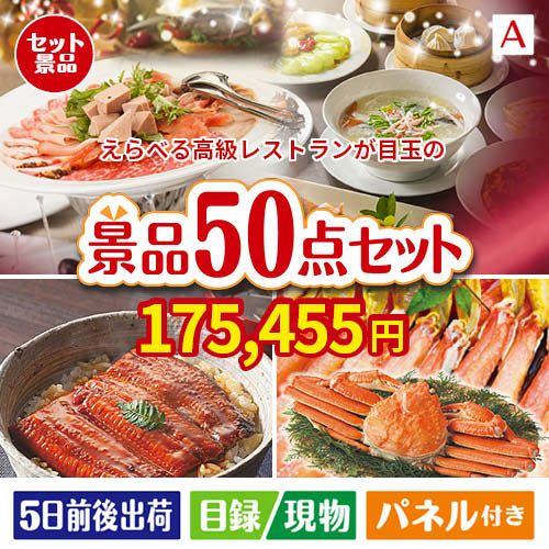 えらべる高級レストランが目玉の実用性抜群の景品50点セットA