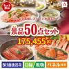 えらべる高級レストランが目玉の実用性抜群の景品50点セットA