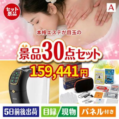 本格エステが目玉のオールジャンルの景品が揃う万能景品30点セットA