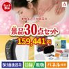 本格エステが目玉のオールジャンルの景品が揃う万能景品30点セットA