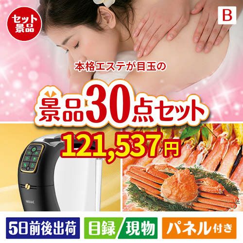 本格エステが目玉のバリスタでカフェ気分を満喫できる景品30点セットB