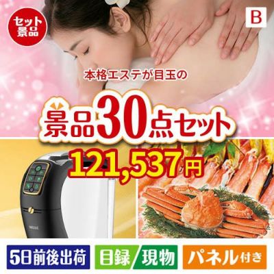 本格エステが目玉のバリスタでカフェ気分を満喫できる景品30点セットB