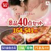 本格エステが目玉の和牛や贅沢グルメを堪能できる景品40点セットA