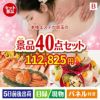 本格エステが目玉の贅沢スイーツも満喫できる景品40点セットB
