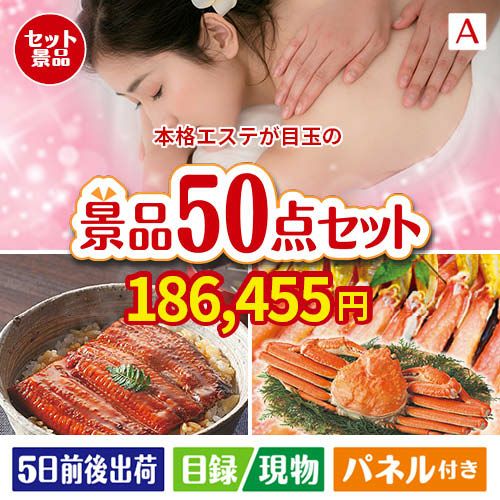本格エステが目玉の実用性抜群の景品50点セットA