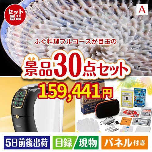 ふぐ料理フルコースが目玉のオールジャンルの景品が揃う万能景品30点セットA