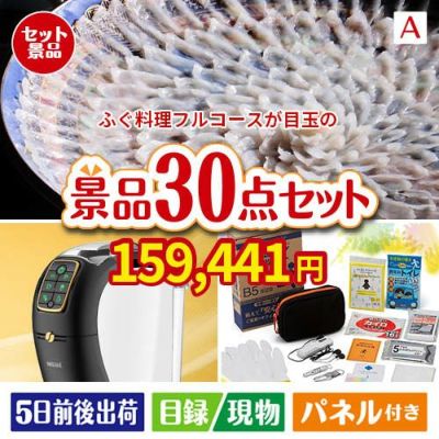 ふぐ料理フルコースが目玉のオールジャンルの景品が揃う万能景品30点セットA