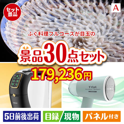 ふぐ料理フルコースが目玉のオールジャンルの景品が揃う万能景品30点セットA