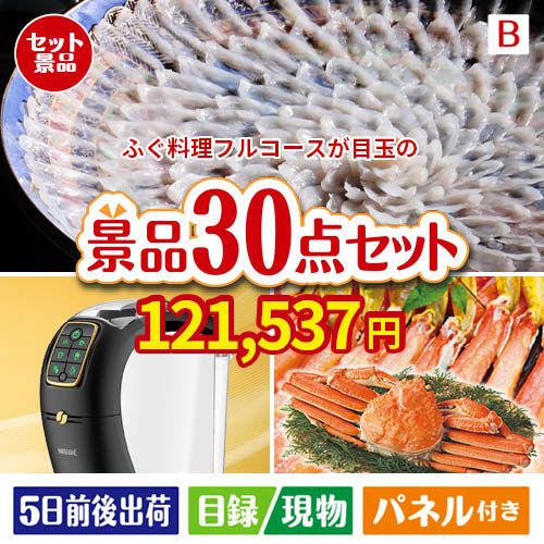 ふぐ料理フルコースが目玉のバリスタでカフェ気分を満喫できる景品30点セットB