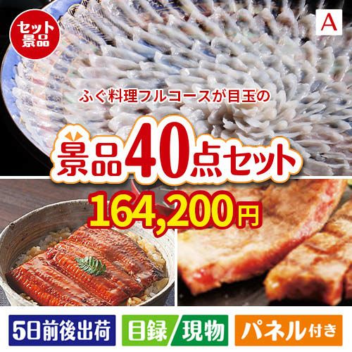 ふぐ料理フルコース 40点セットA