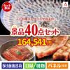 ふぐ料理フルコースが目玉の和牛や贅沢グルメを堪能できる景品40点セットA