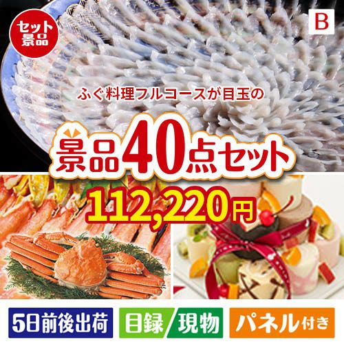 ふぐ料理フルコース 40点セットB