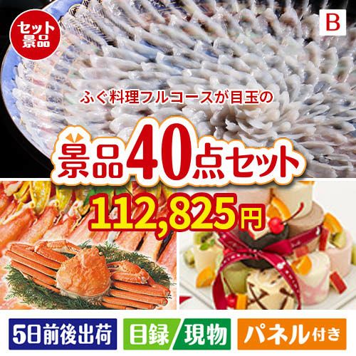 ふぐ料理フルコースが目玉の贅沢スイーツも満喫できる景品40点セットB