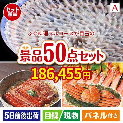 ふぐ料理フルコースが目玉の実用性抜群の景品50点セットA