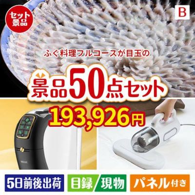 ふぐ料理フルコース 50点セットB