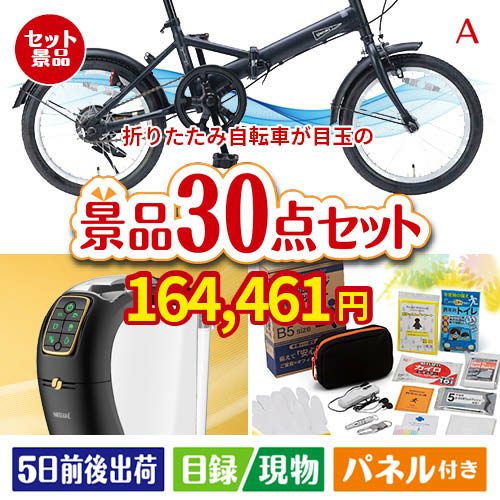 折りたたみ自転車 30点セットA