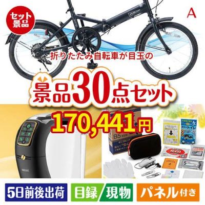折りたたみ自転車が目玉のオールジャンルの景品が揃う万能景品30点セットA