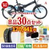 折りたたみ自転車が目玉のオールジャンルの景品が揃う万能景品30点セットA