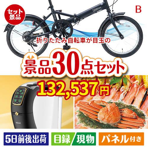 折りたたみ自転車が目玉のバリスタでカフェ気分を満喫できる景品30点セットB