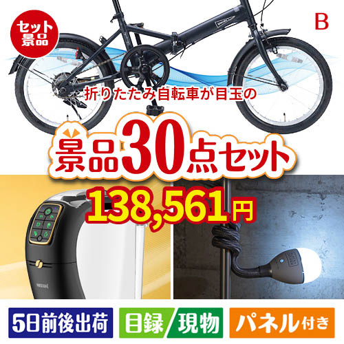 折りたたみ自転車が目玉のバリスタでカフェ気分を満喫できる景品30点セットB