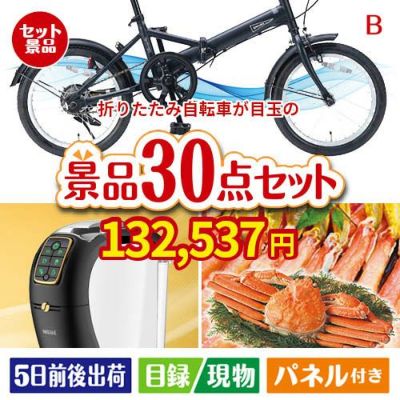 折りたたみ自転車が目玉のバリスタでカフェ気分を満喫できる景品30点セットB