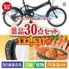 折りたたみ自転車が目玉のバリスタでカフェ気分を満喫できる景品30点セットB