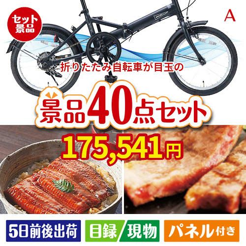 折りたたみ自転車が目玉の和牛や贅沢グルメを堪能できる景品40点セットA