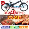 折りたたみ自転車が目玉の和牛や贅沢グルメを堪能できる景品40点セットA