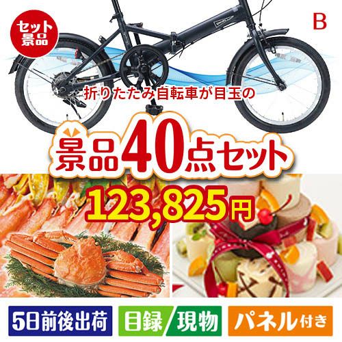 折りたたみ自転車が目玉の贅沢スイーツも満喫できる景品40点セットB