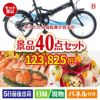 折りたたみ自転車が目玉の贅沢スイーツも満喫できる景品40点セットB