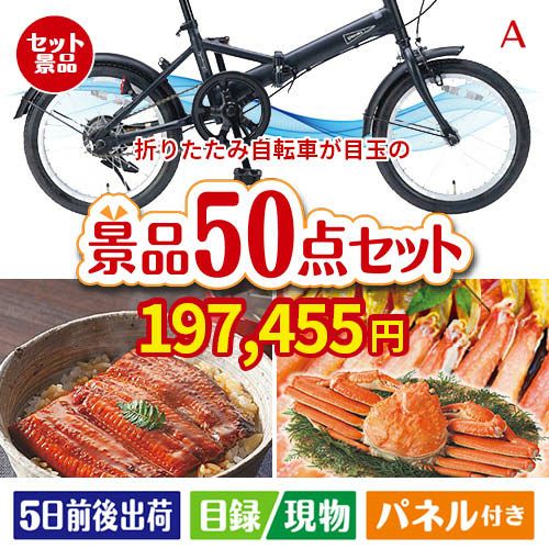 折りたたみ自転車が目玉の実用性抜群の景品50点セットA