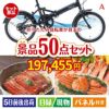 折りたたみ自転車が目玉の実用性抜群の景品50点セットA