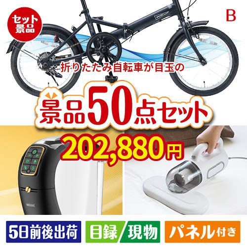 折りたたみ自転車 50点セットB