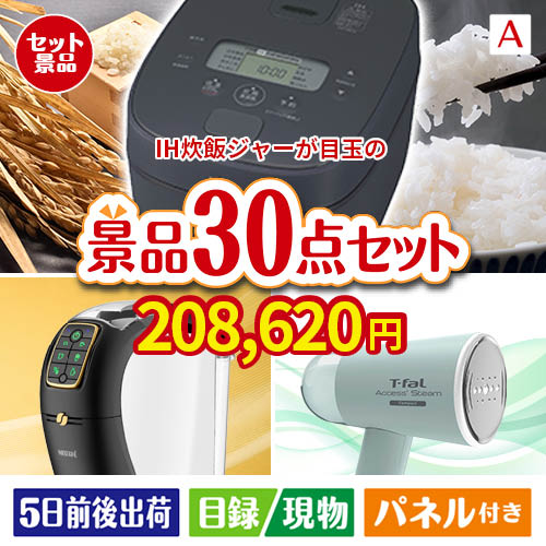 IH炊飯ジャーが目玉のオールジャンルの景品が揃う万能景品30点セットA
