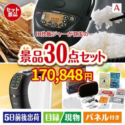 IH炊飯ジャーが目玉のオールジャンルの景品が揃う万能景品30点セットA