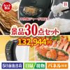 IH炊飯ジャーが目玉のバリスタでカフェ気分を満喫できる景品30点セットB