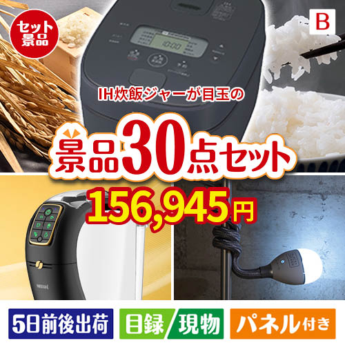 IH炊飯ジャーが目玉のバリスタでカフェ気分を満喫できる景品30点セットB