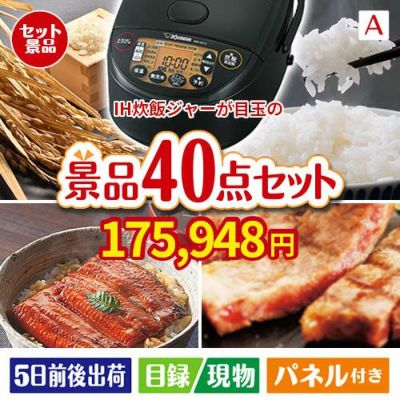 IH炊飯ジャーが目玉の和牛や贅沢グルメを堪能できる景品40点セットA