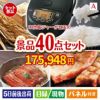 IH炊飯ジャーが目玉の和牛や贅沢グルメを堪能できる景品40点セットA