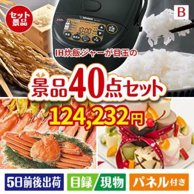 IH炊飯ジャーが目玉の贅沢スイーツも満喫できる景品40点セットB