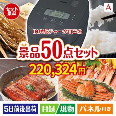 IH炊飯ジャーが目玉の実用性抜群の景品50点セットA