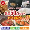 IH炊飯ジャーが目玉の実用性抜群の景品50点セットA