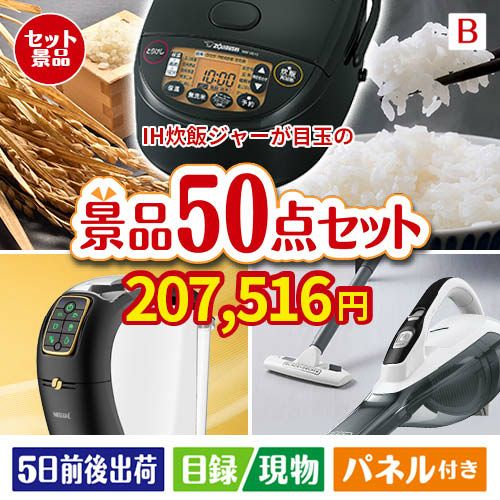 IH炊飯ジャーが目玉の食卓を彩る景品50点セットB