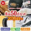 IH炊飯ジャーが目玉の食卓を彩る景品50点セットB